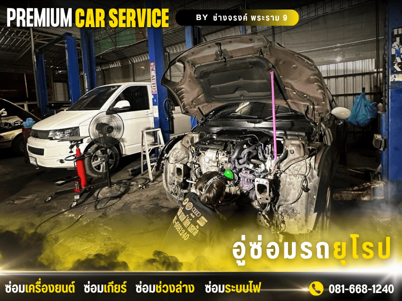 ซ่อมเครื่องยนต์ รถยุโรป พระราม 9